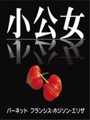 cover image of 小公女